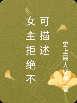 女主拒绝不可描述