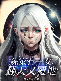 陈家有一女,翻天又覆地