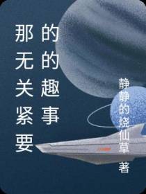 那无关紧要的的趣事