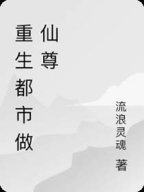 重生都市做仙尊