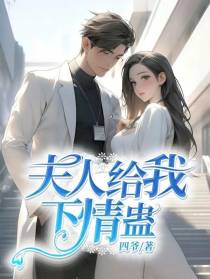 夫人给我下情蛊