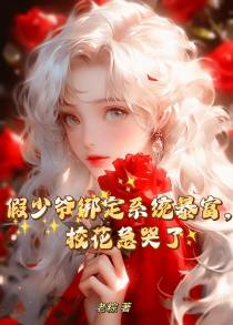 假少爷绑定系统暴富,校花急哭了
