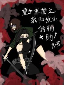 重生末世之我和发小俩辅助