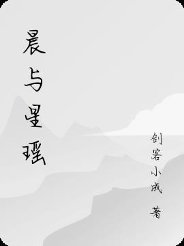 晨与星瑶