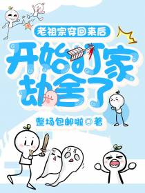 老祖宗穿回来后开始打家劫舍了