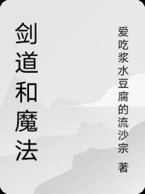 剑道和魔法