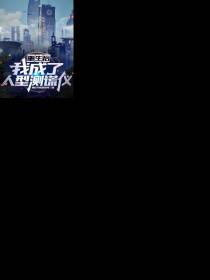 重生后,我成了人型测谎仪