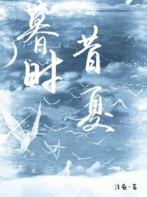 暮时昔夏