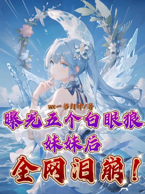 曝光五个白眼狼妹妹后,全网泪崩