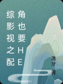 综影视之配角也要he