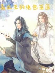 高丘王的绝色巫医
