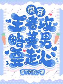 快穿王者攻略美男要走心