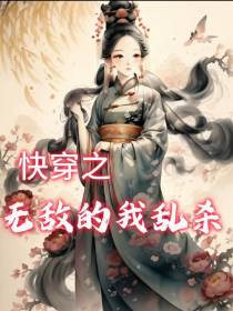 快穿之无敌的我乱杀