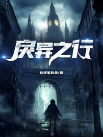戾异之行