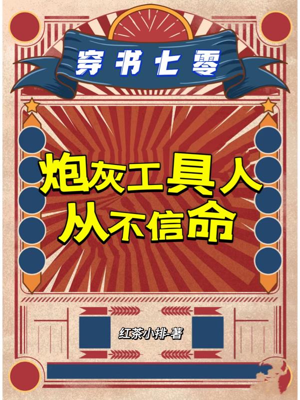 穿书七零,炮灰工具人从不信命