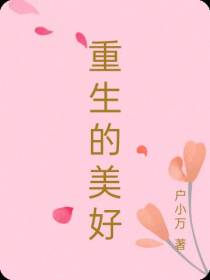 重生的美好