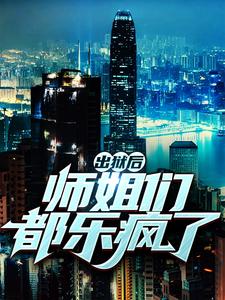 出狱后，师姐们都乐疯了