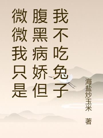 微微我只是腹黑病娇但我不吃兔子