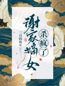 谢家嫡女杀疯了
