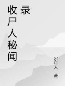 收尸人秘闻录