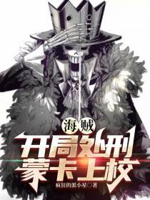 海贼：开局处刑蒙卡上校