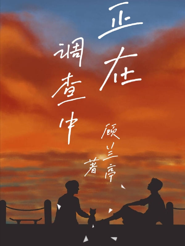 正在调查中