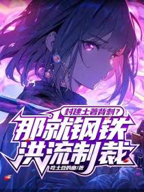 封建土著背刺？那就钢铁洪流制裁