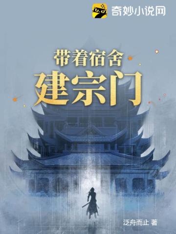 带着宿舍建宗门