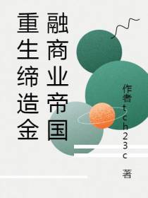 重生缔造金融商业帝国