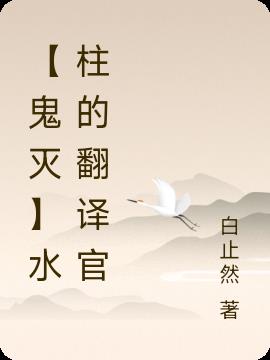 【鬼灭】水柱的翻译官
