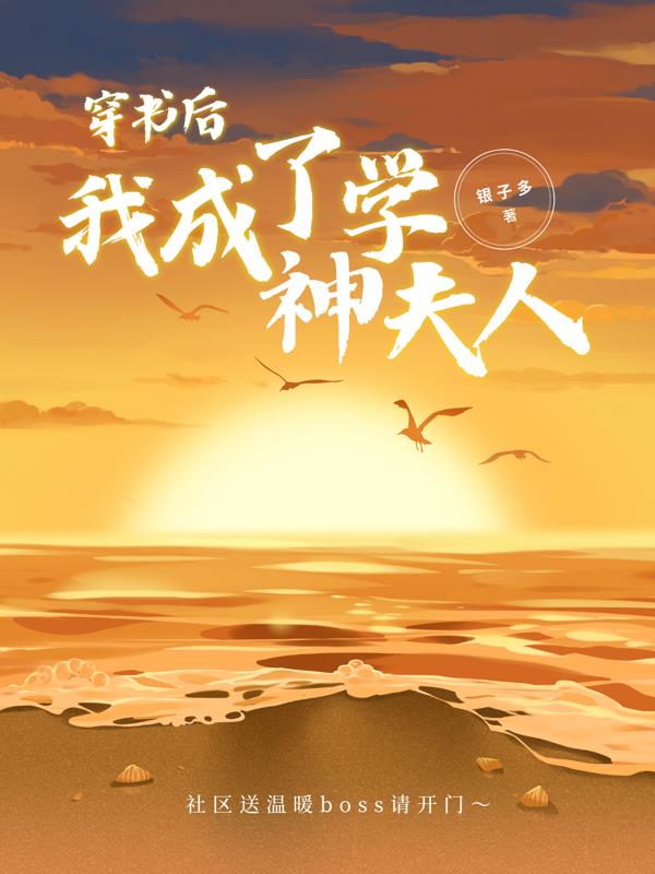 穿书后我成了学神夫人