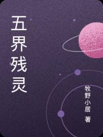 五界残灵
