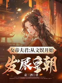 女帝夫君：从文娱开始发展皇朝