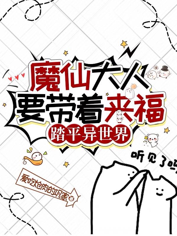 魔仙大人要带着来福踏平异世界
