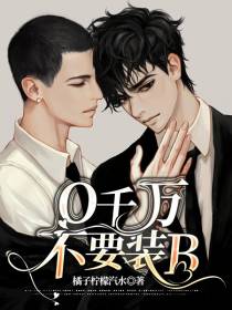 O千万不要装B