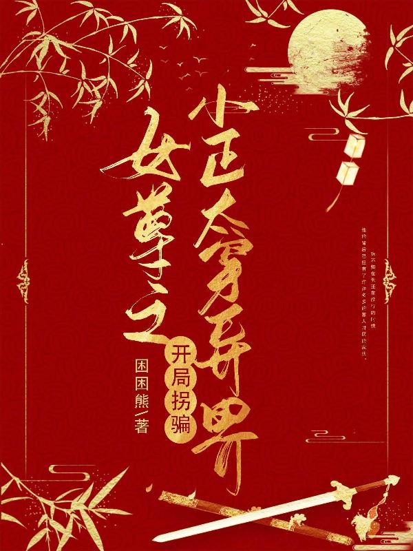 女尊之开局拐骗小正太穿异界