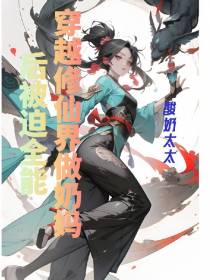 穿越修仙界做奶妈后被迫全能
