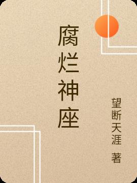 腐烂神座