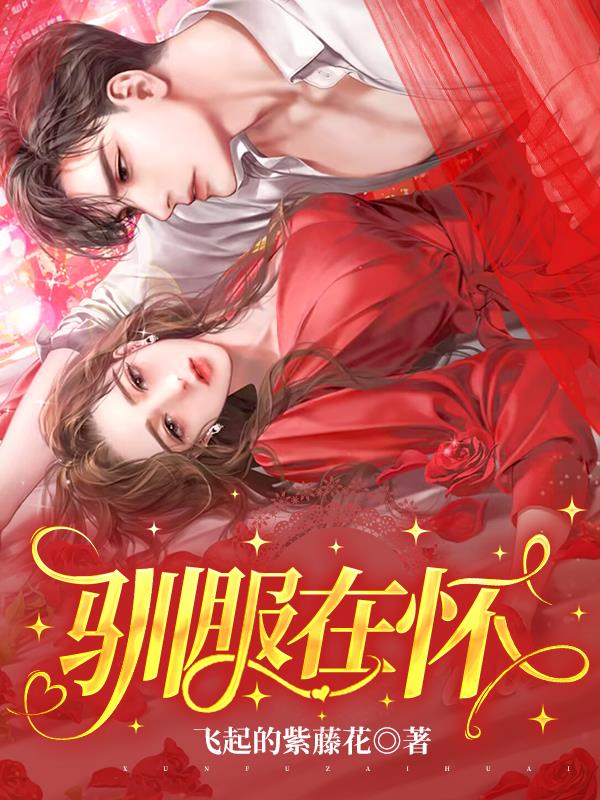 驯服在怀