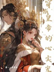 穿成皇帝的心尖宠