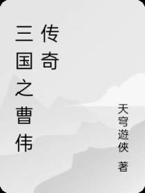 三国之曹伟传奇
