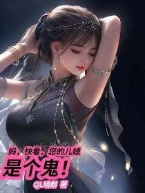 妈,快看,您的儿媳是个鬼！