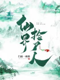 仙界捡尸人