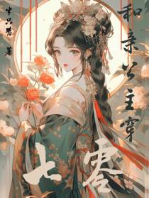 和亲公主穿七零