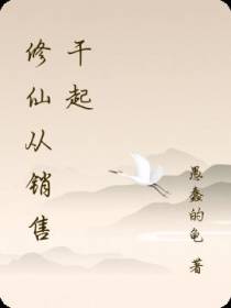 修仙从销售干起