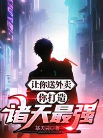 让你送外卖,你打造诸天最强