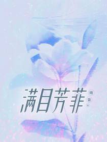 满目芳菲