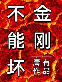 金刚不能坏