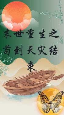 末世重生之苟到天灾结束