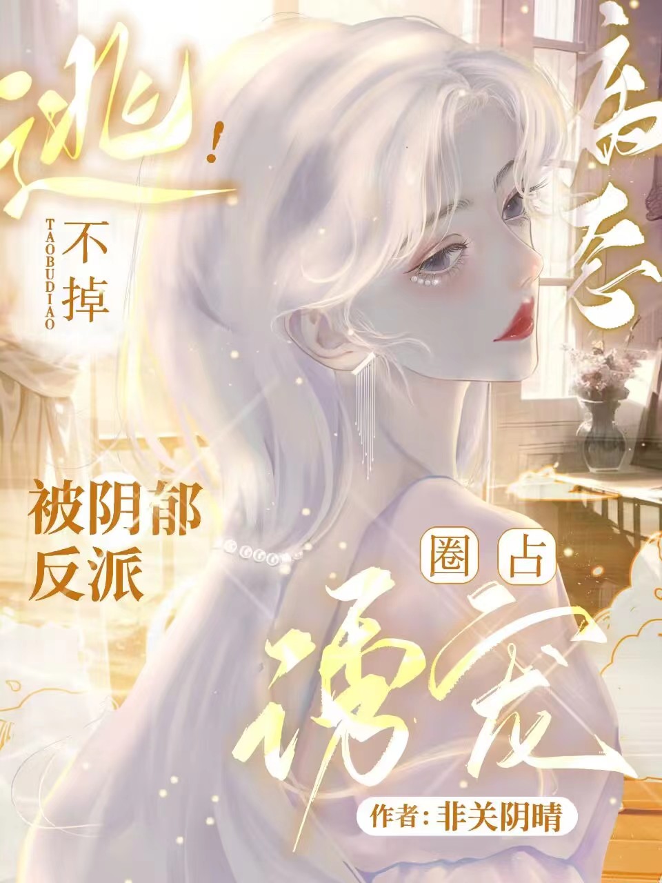 逃不掉！被阴郁反派病态圈占诱宠